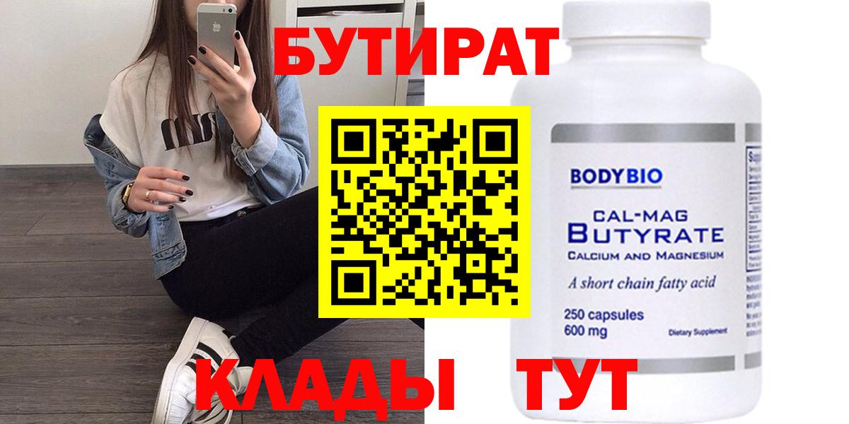 БУТИРАТ бутандиол  Вход с VPN  Снежинск 