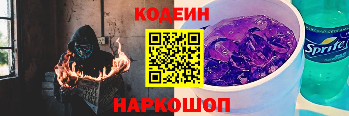 Codein напиток Lean (лин) Снежинск