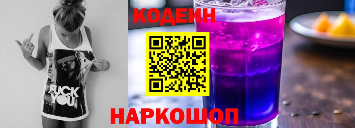 Снежинск  Кодеин Purple Drank  Кодеин напиток Lean (лин)  Вход с VPN 